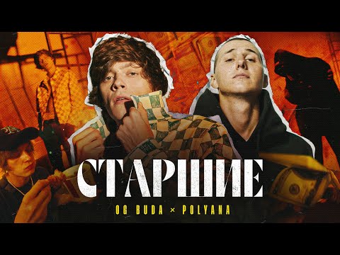 Og Buda, Polyana - Старшие (feat. Polyana) видео (клип)