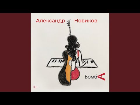 Александр Новиков - От "мохито" до "мохито" видео (клип)