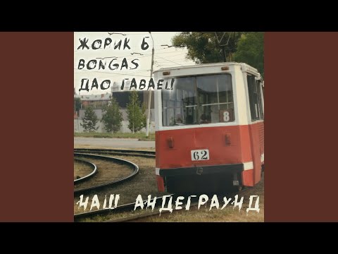 Жорик Б, Bongas, Дао Гаваец - Наш Андеграунд (Single) видео (клип)