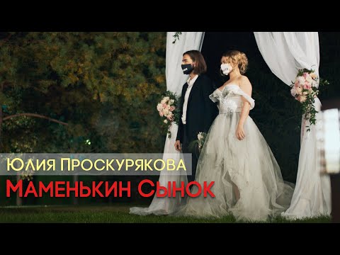 Юлия Проскурякова - Маменькин сынок видео (клип)