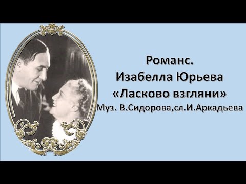 Изабелла Юрьева - Ласково взгляни видео (клип)