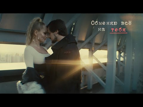 Миша Марвин - Обменяю всё на тебя видео (клип)