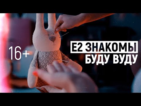 Е2 Знакомы - Добрая видео (клип)