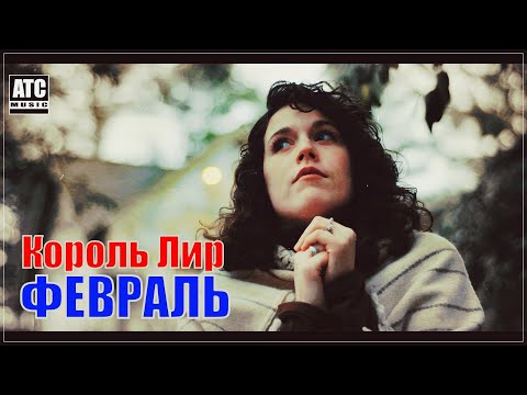 Король Лир - Февраль видео (клип)