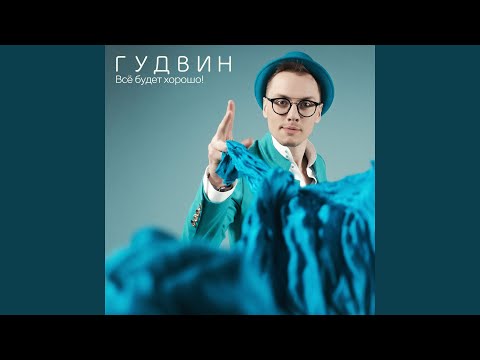 Гудвин - Всё будет хорошо видео (клип)