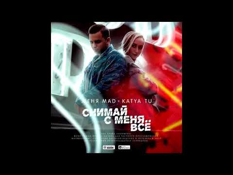 Женя MAD, KATYA TU - Снимай с меня всё видео (клип)