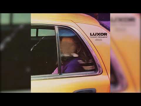 Luxor - Чужая женщина видео (клип)