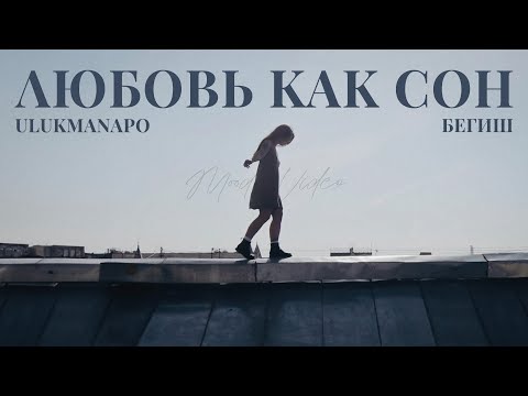 Ulukmanapo, Бегиш - Любовь как сон видео (клип)