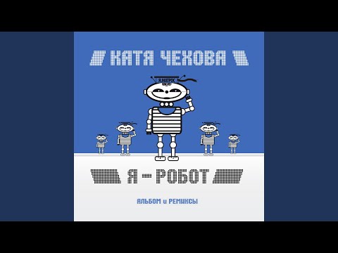 Катя Чехова - Я - робот (Sound Shocking Radio Mix) видео (клип)