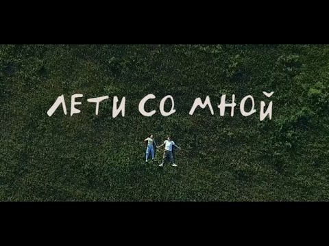 Erkhaan, Children of Buluus - Лети со мной видео (клип)