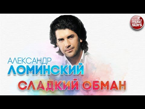 Александр Ломинский - Сладкий обман видео (клип)