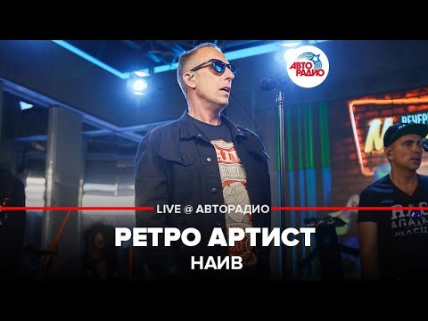 НАИВ - Ретро артист (Форева янг) видео (клип)