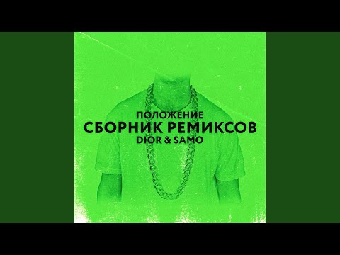 Dior, Samo - Положение (F708 Remix) видео (клип)