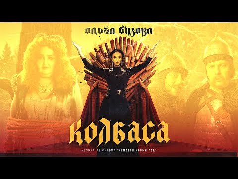 Ольга Бузова - Колбаса (Музыка из фильма "Чумовой Новый Год") видео (клип)