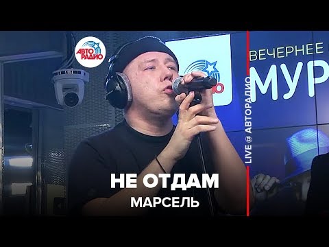 Марсель - Не отдам (Live) видео (клип)