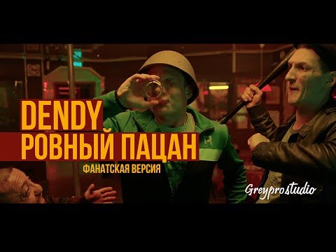 Dendy - Ровный пацан видео (клип)