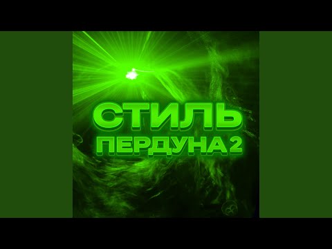 MEMNIY PINGVIN - Задуют видео (клип)