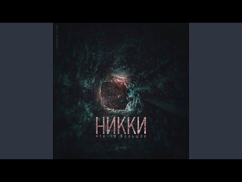 НИККИ, (ex)Nobod1 - Потух, Ч. 2 видео (клип)