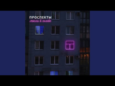 Проспекты - Волнами видео (клип)