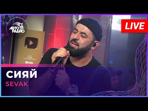 Sevak - Сияй видео (клип)