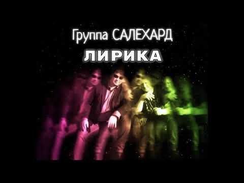 Группа САЛЕХАРД - Лирика видео (клип)