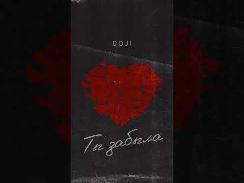 DOJI - Ты забыла видео (клип)