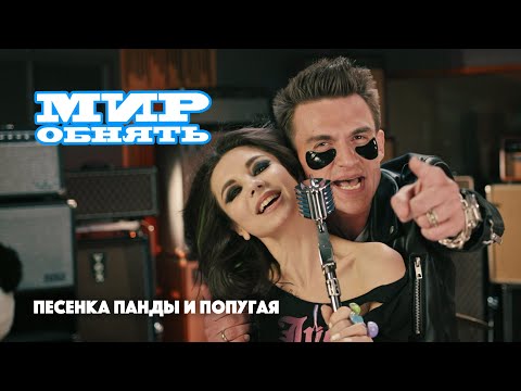 Винтаж, Влад Топалов - Песенка Панды и Попугая (Мир обнять) видео (клип)