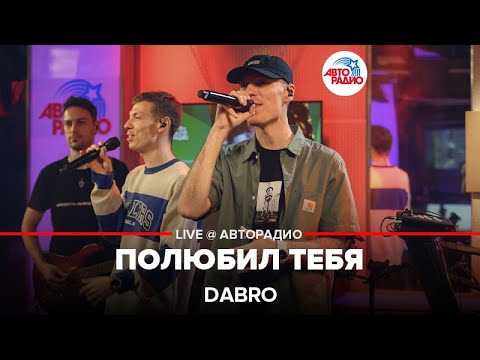 Dabro - Полюбил тебя видео (клип)