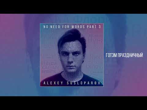 Alexey Susloparov, AHSHEVA, FIZICA - Чужой (Instrumental) видео (клип)