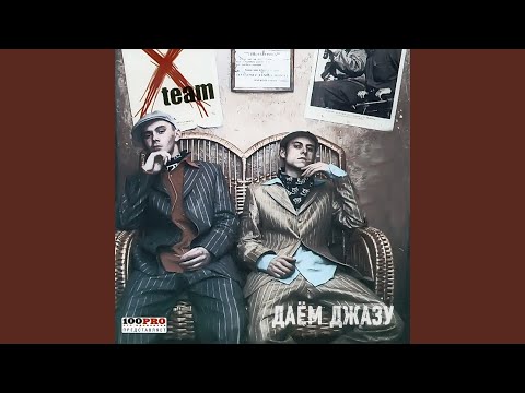 X-Team - Даем Джазу видео (клип)