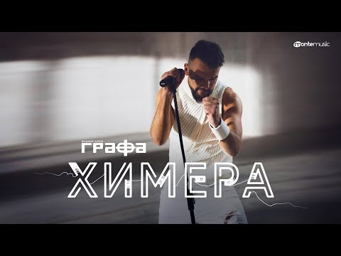 Grafa - Химера видео (клип)