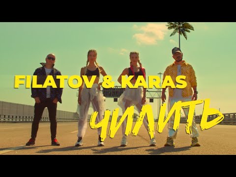 Filatov & Karas - Чилить видео (клип)