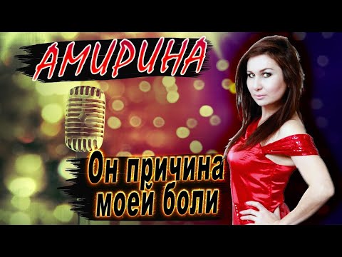 Амирина - Он причина моей боли видео (клип)