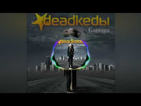 DeadKedы - Следующим утром видео (клип)