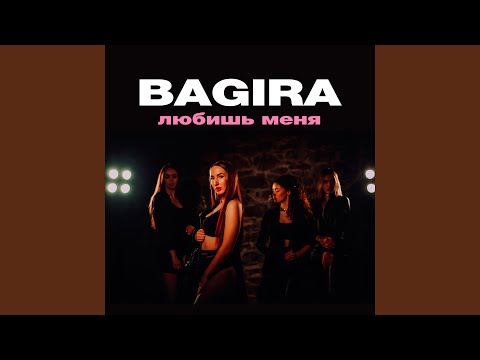 Bagira - Любишь меня (Remix) видео (клип)