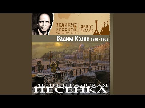 Вадим Козин - Всем ты, молодец, хорош видео (клип)