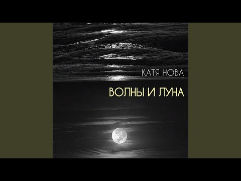 Катя Нова - Волны и луна видео (клип)