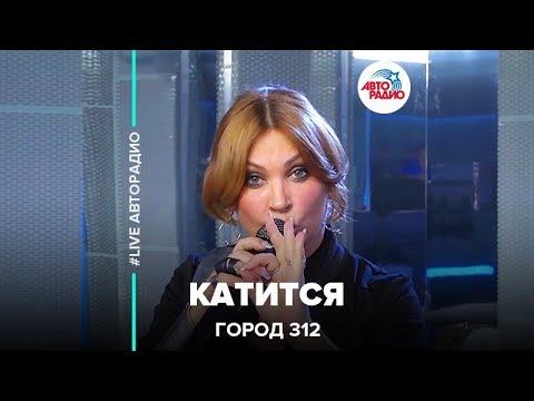 Город 312 - Катится видео (клип)