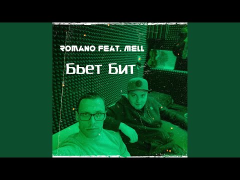 Romano, Mell - Бьёт Бит (Original Mix) видео (клип)