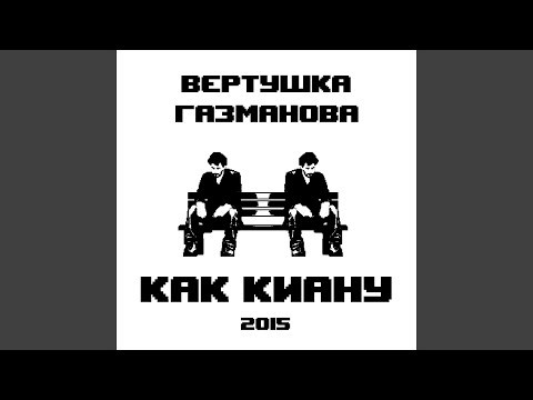 Вертушка Газманова - Бег от себя видео (клип)