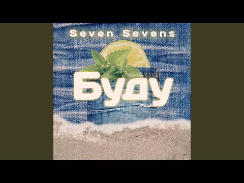 Seven Sevens - Буду видео (клип)