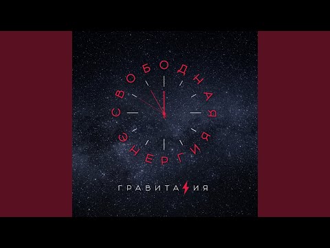 Гравитация - Линия фронта видео (клип)