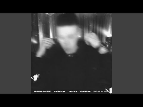 Flake - Признак (Prod. By andreydior) видео (клип)