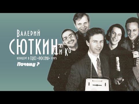 Валерий Сюткин - Почему? видео (клип)