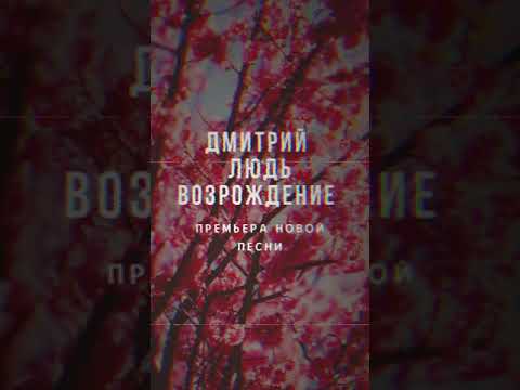 Дмитрий Людь - Возрождение видео (клип)