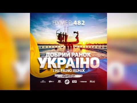 The Faino, Нумер 482 - Добрий ранок, Україно (The Faino Remix) видео (клип)