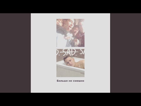 облаков - Больше не смешно (Prod. Redsky) видео (клип)