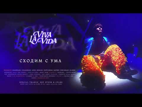 SODA LUV - Сходим с ума видео (клип)