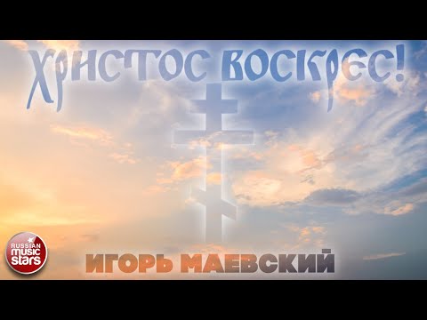 Игорь Маевский - Христос Воскрес! видео (клип)