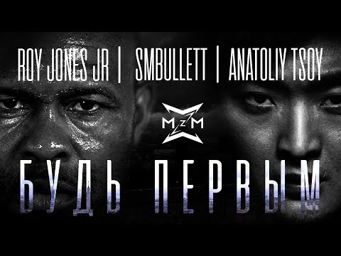 MBand feat. Roy Jones Jr. & SMBULLETT - Будь первым (feat. Roy Jones Jr. & SMBULLETT) видео (клип)